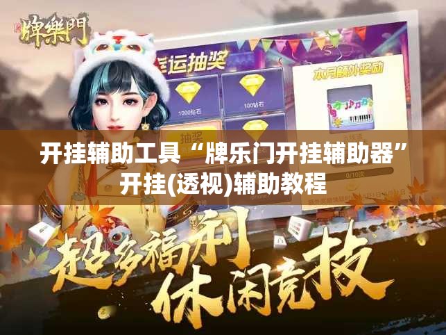 开挂辅助工具“牌乐门开挂辅助器	”开挂(透视)辅助教程