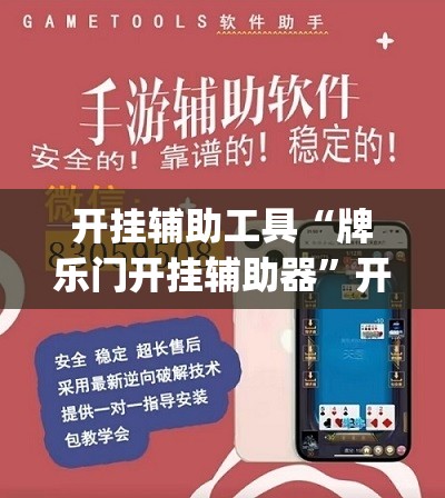 开挂辅助工具“牌乐门开挂辅助器”开挂(透视)辅助教程