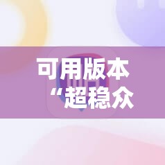 可用版本“超稳众娱辅助免费版”详细分享装挂步骤
