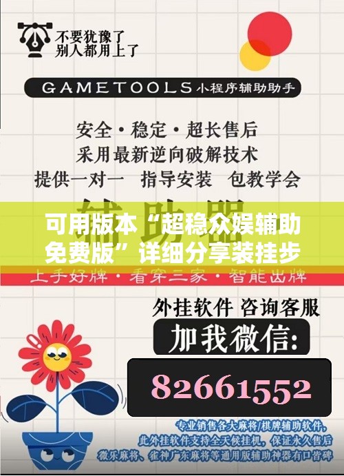 可用版本“超稳众娱辅助免费版”详细分享装挂步骤