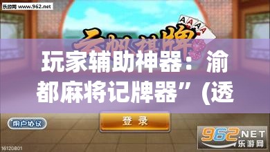 玩家辅助神器：渝都麻将记牌器”(透视)其实确实有挂