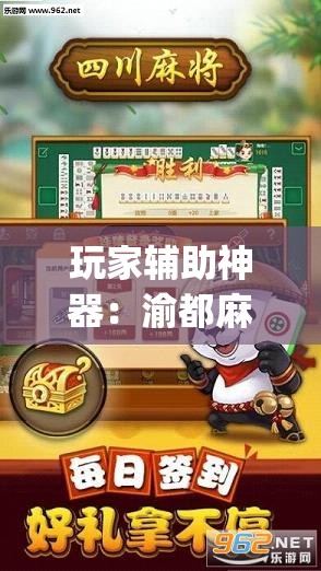 玩家辅助神器：渝都麻将记牌器”(透视)其实确实有挂