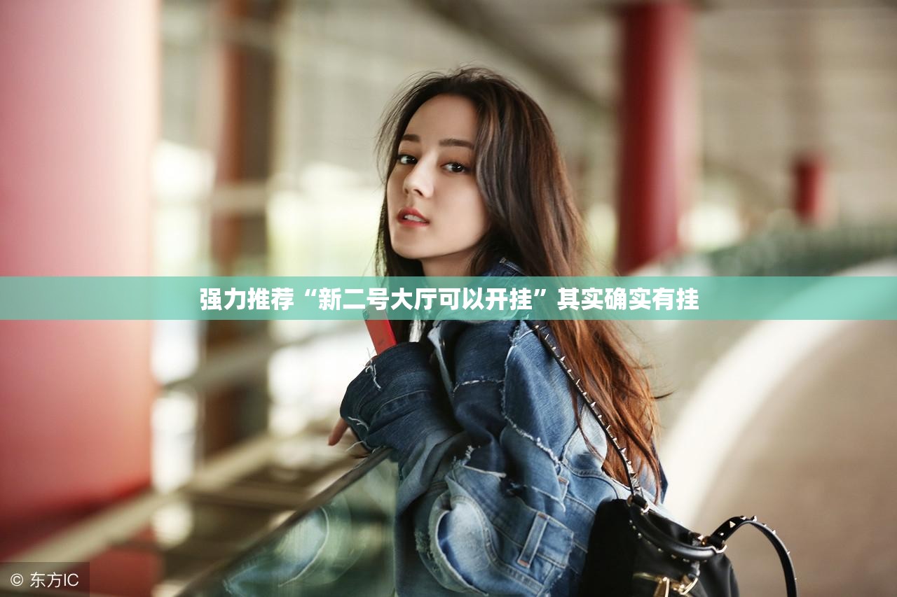 强力推荐“新二号大厅可以开挂”其实确实有挂