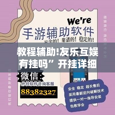 教程辅助!友乐互娱有挂吗”开挂详细教程