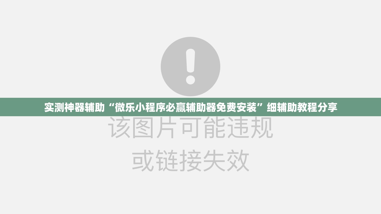 实测神器辅助“微乐小程序必赢辅助器免费安装”细辅助教程分享