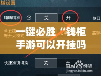 一键必胜“钱柜手游可以开挂吗”(免费)开挂辅助教学(最新辅助开挂教程)