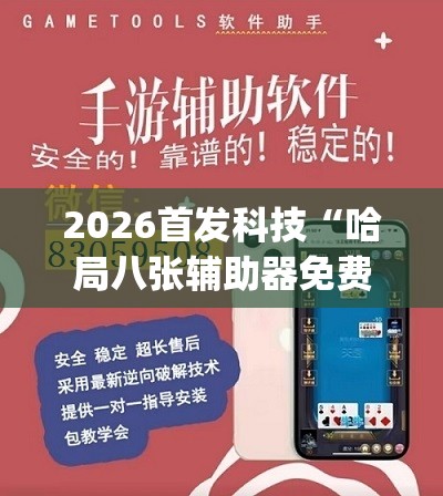 2026首发科技“哈局八张辅助器免费开挂(透视)”开挂辅助脚本+详细开挂安装教程
