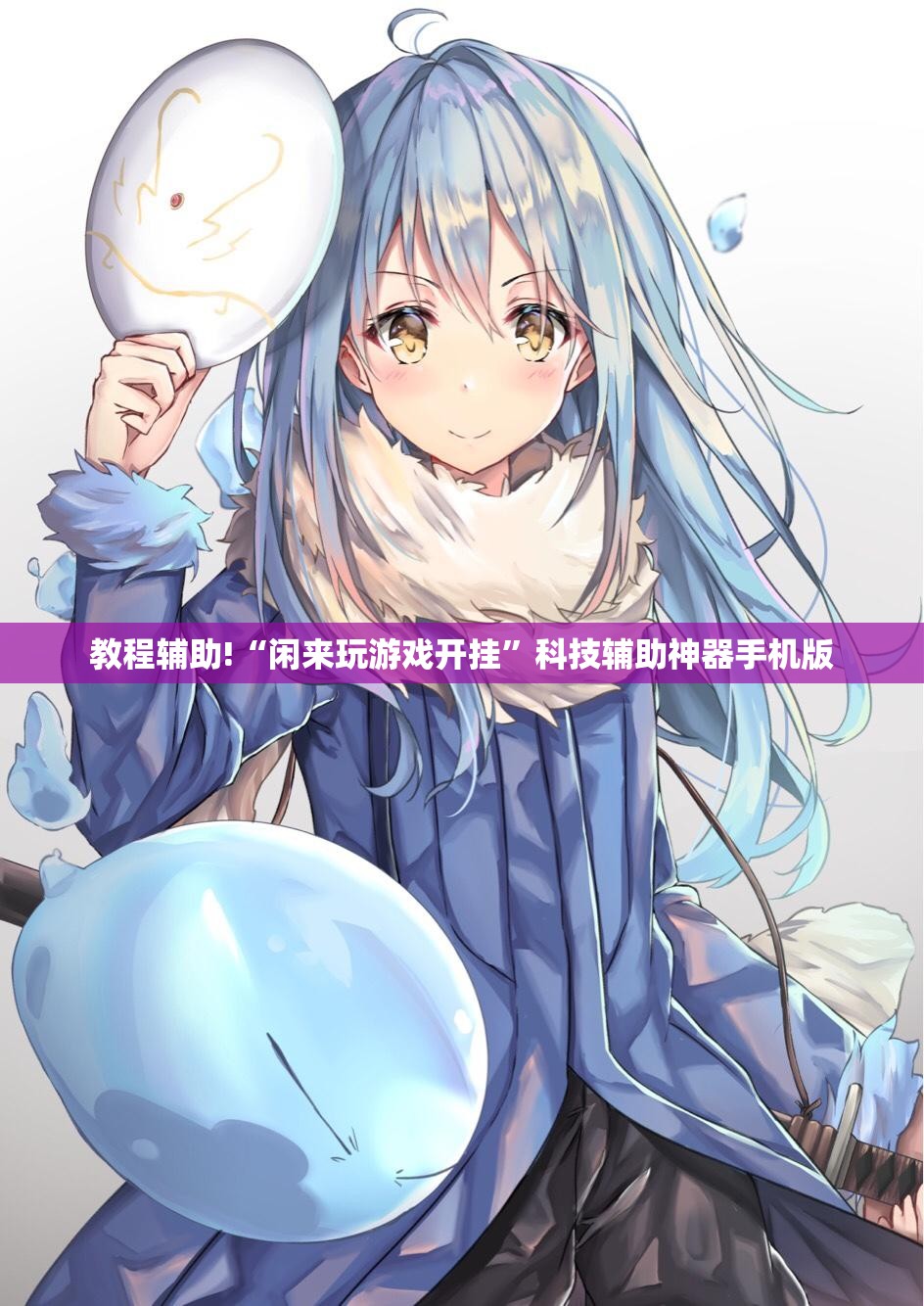 教程辅助!“闲来玩游戏开挂”科技辅助神器手机版