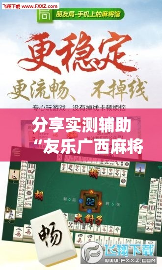 分享实测辅助“友乐广西麻将开挂助手”开挂(透视)最新辅助详细