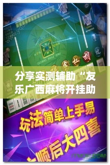 分享实测辅助“友乐广西麻将开挂助手”开挂(透视)最新辅助详细