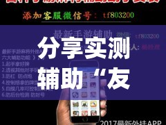 分享实测辅助“友乐广西麻将开挂助手”开挂(透视)最新辅助详细