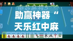 助赢神器“天乐红中麻将有挂吗	”开挂(透视)辅助神器