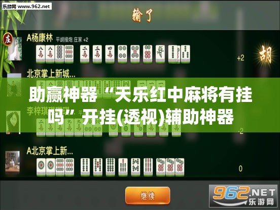 助赢神器“天乐红中麻将有挂吗”开挂(透视)辅助神器