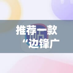 推荐一款“边锋广东麻将有挂吗”(辅助神器)开挂详细教程