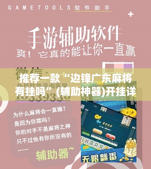 推荐一款“边锋广东麻将有挂吗	”(辅助神器)开挂详细教程