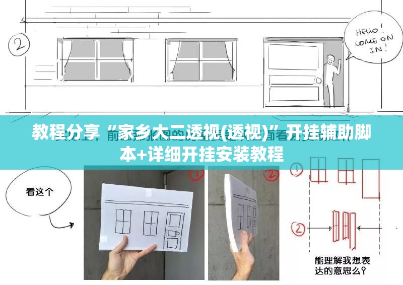 教程分享“家乡大二透视(透视)”开挂辅助脚本+详细开挂安装教程