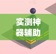 实测神器辅助“微信十三张辅辅助器下载”(辅助神器)开挂详细教程