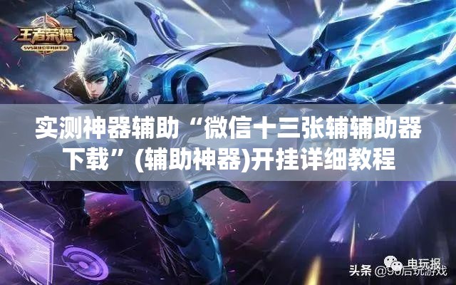 实测神器辅助“微信十三张辅辅助器下载	”(辅助神器)开挂详细教程