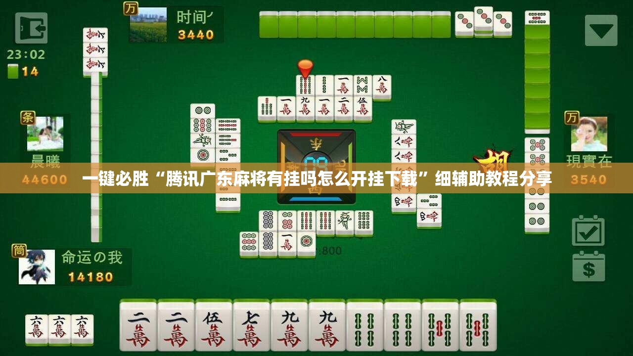 一键必胜“腾讯广东麻将有挂吗怎么开挂下载”细辅助教程分享