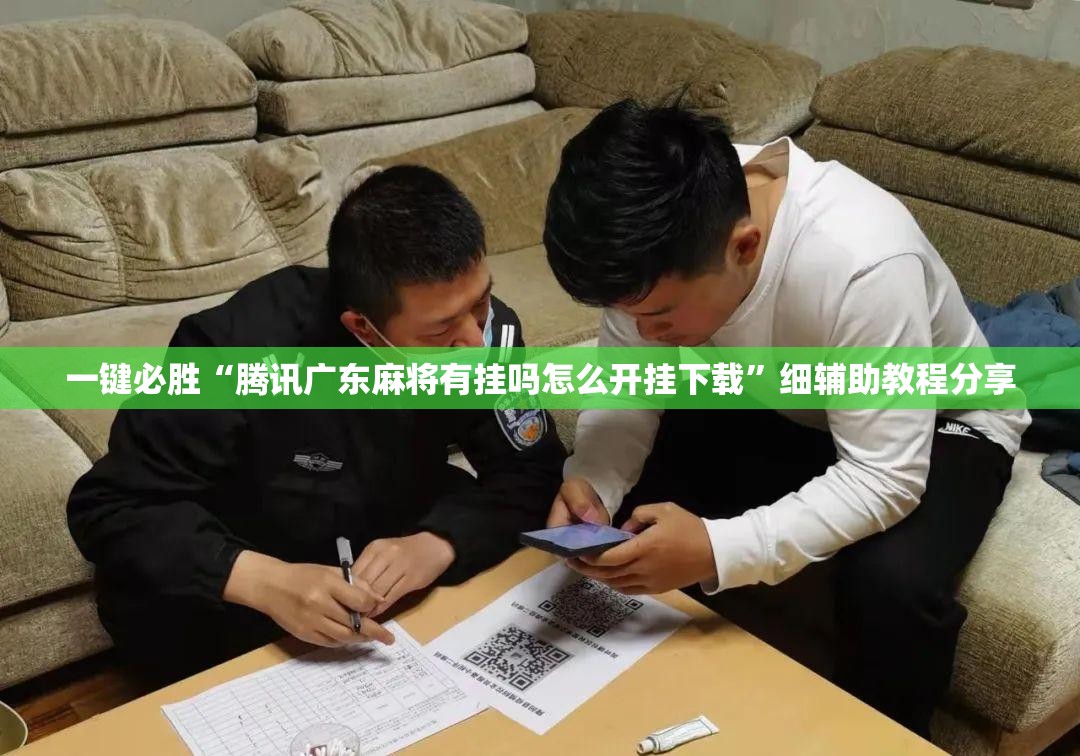 一键必胜“腾讯广东麻将有挂吗怎么开挂下载”细辅助教程分享