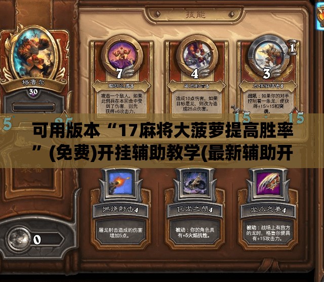 可用版本“17麻将大菠萝提高胜率”(免费)开挂辅助教学(最新辅助开挂教程)