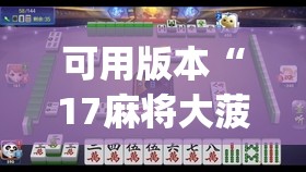 可用版本“17麻将大菠萝提高胜率”(免费)开挂辅助教学(最新辅助开挂教程)