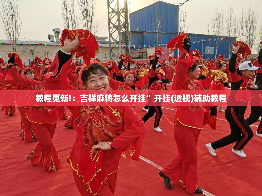 教程更新!：吉祥麻将怎么开挂”开挂(透视)辅助教程