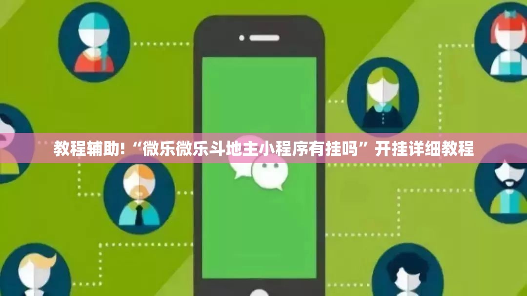 教程辅助!“微乐微乐斗地主小程序有挂吗”开挂详细教程