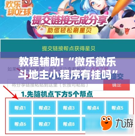 教程辅助!“微乐微乐斗地主小程序有挂吗”开挂详细教程