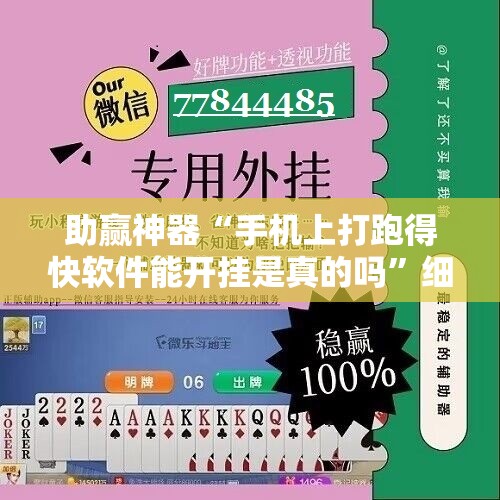 助赢神器“手机上打跑得快软件能开挂是真的吗”细辅助教程分享