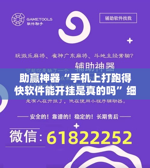 助赢神器“手机上打跑得快软件能开挂是真的吗”细辅助教程分享
