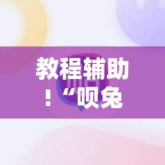 教程辅助!“呗兔麻将如何开挂”2026开挂教程步骤