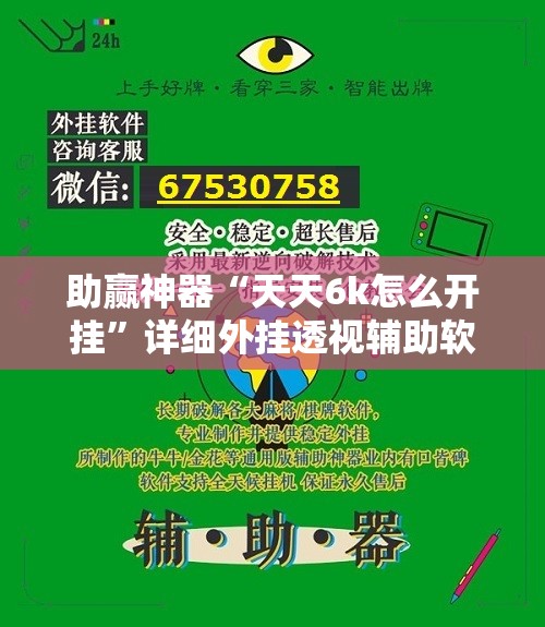 助赢神器“天天6k怎么开挂”详细外挂透视辅助软件教程