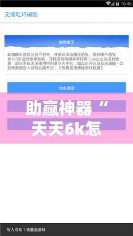 助赢神器“天天6k怎么开挂”详细外挂透视辅助软件教程