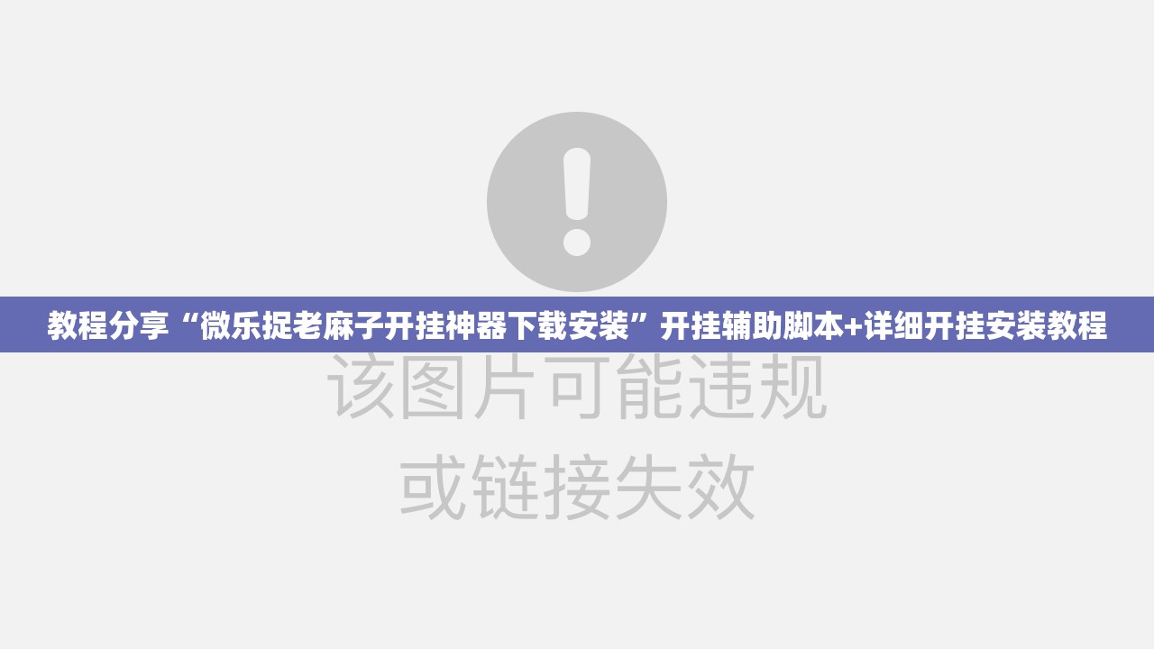 教程分享“微乐捉老麻子开挂神器下载安装	”开挂辅助脚本+详细开挂安装教程