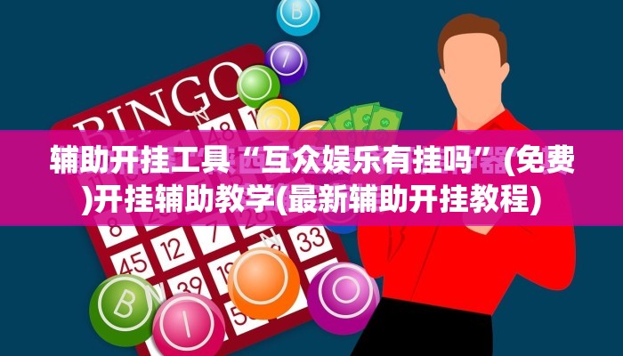 辅助开挂工具“互众娱乐有挂吗	”(免费)开挂辅助教学(最新辅助开挂教程)