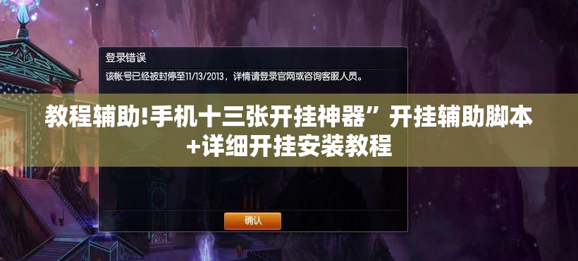 教程辅助!手机十三张开挂神器”开挂辅助脚本+详细开挂安装教程