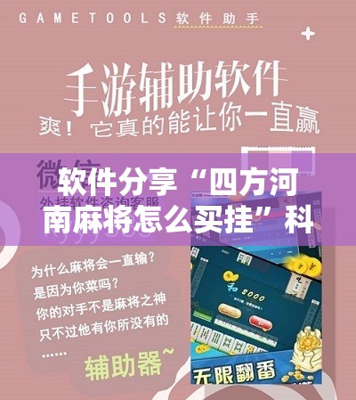 软件分享“四方河南麻将怎么买挂”科技辅助神器手机版