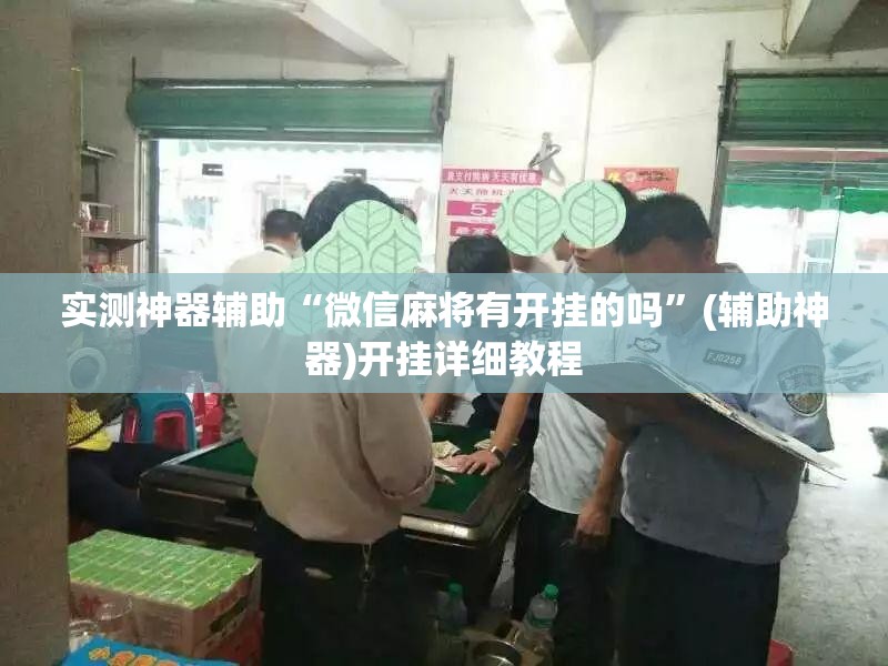 实测神器辅助“微信麻将有开挂的吗”(辅助神器)开挂详细教程