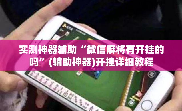 实测神器辅助“微信麻将有开挂的吗”(辅助神器)开挂详细教程