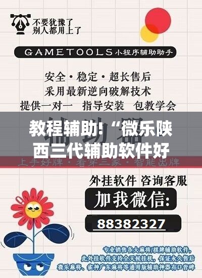 教程辅助!“微乐陕西三代辅助软件好用不”开挂(透视)辅助教程