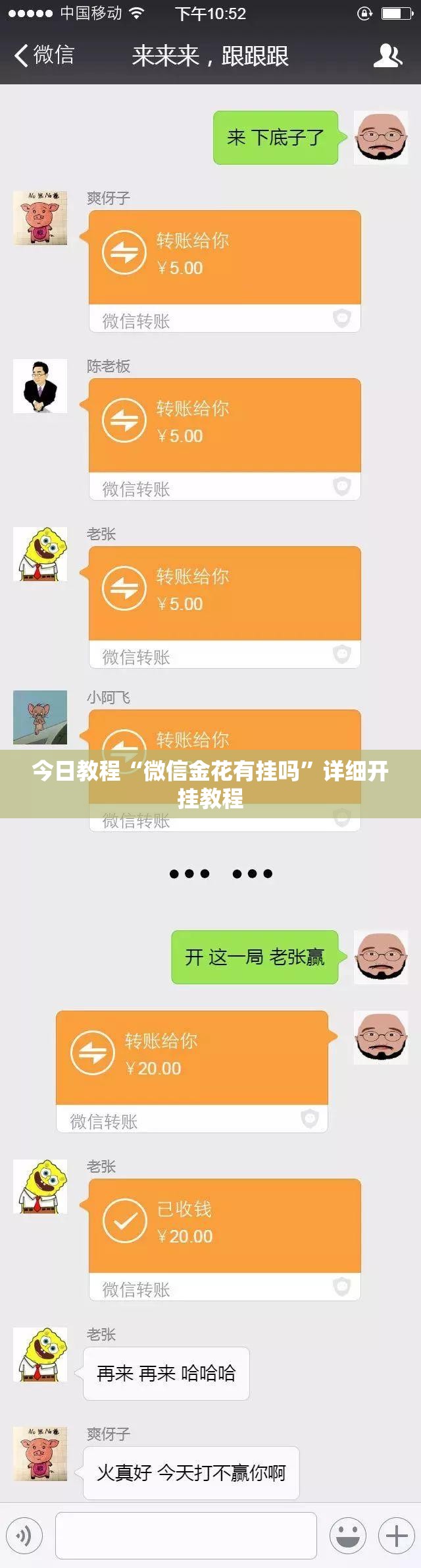 今日教程“微信金花有挂吗”详细开挂教程