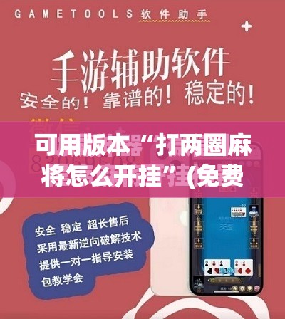可用版本“打两圈麻将怎么开挂”(免费)开挂辅助教学(最新辅助开挂教程)