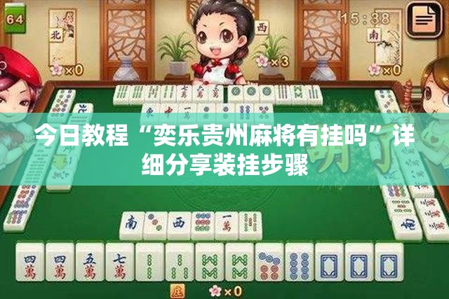 今日教程“奕乐贵州麻将有挂吗”详细分享装挂步骤