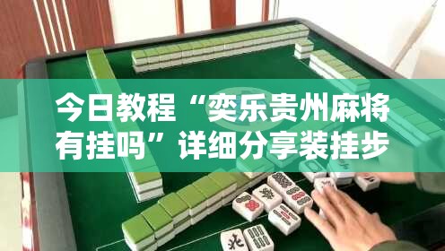 今日教程“奕乐贵州麻将有挂吗”详细分享装挂步骤