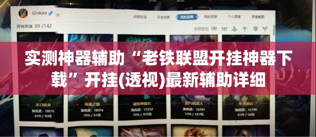 实测神器辅助“老铁联盟开挂神器下载”开挂(透视)最新辅助详细