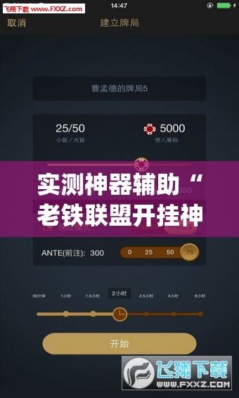 实测神器辅助“老铁联盟开挂神器下载”开挂(透视)最新辅助详细