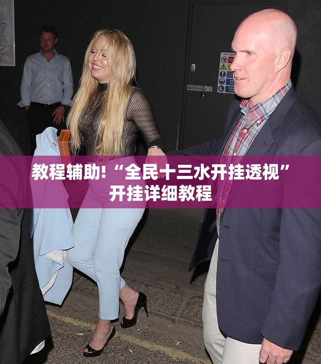教程辅助!“全民十三水开挂透视”开挂详细教程