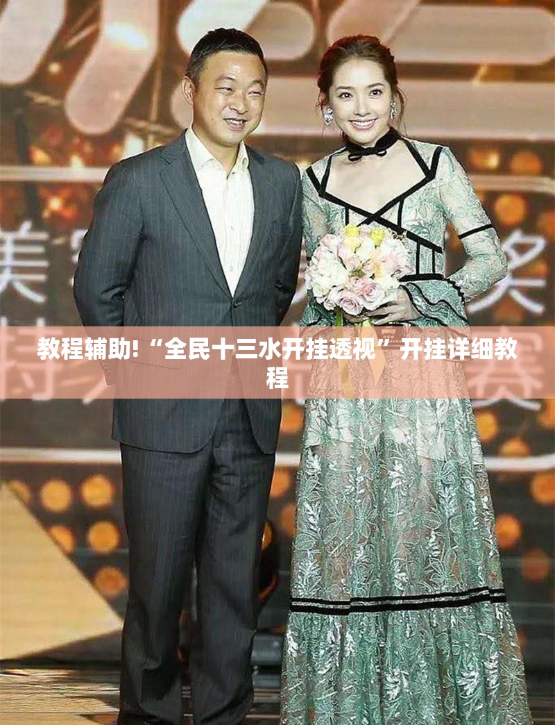 教程辅助!“全民十三水开挂透视”开挂详细教程