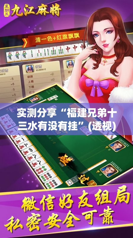 实测分享“福建兄弟十三水有没有挂”(透视)其实确实有挂